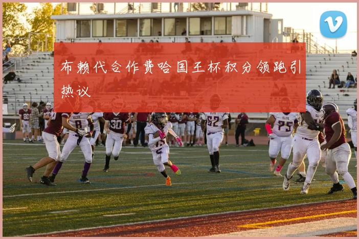 布赖代合作费哈国王杯积分领跑引热议