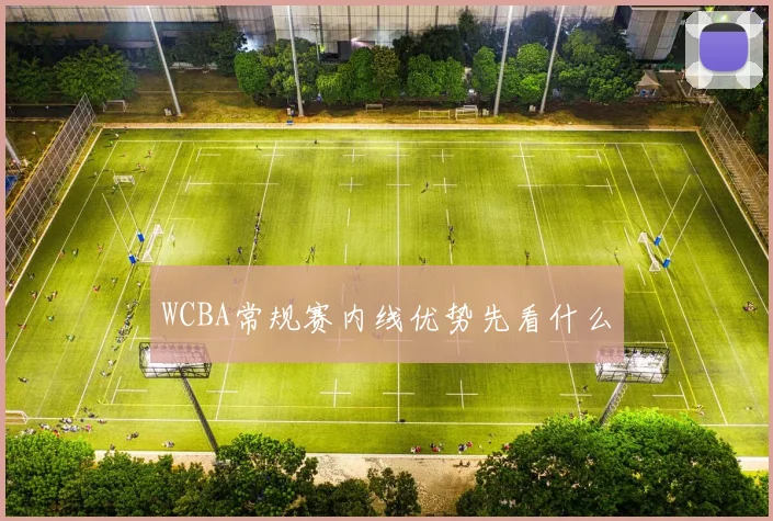 WCBA常规赛内线优势先看什么