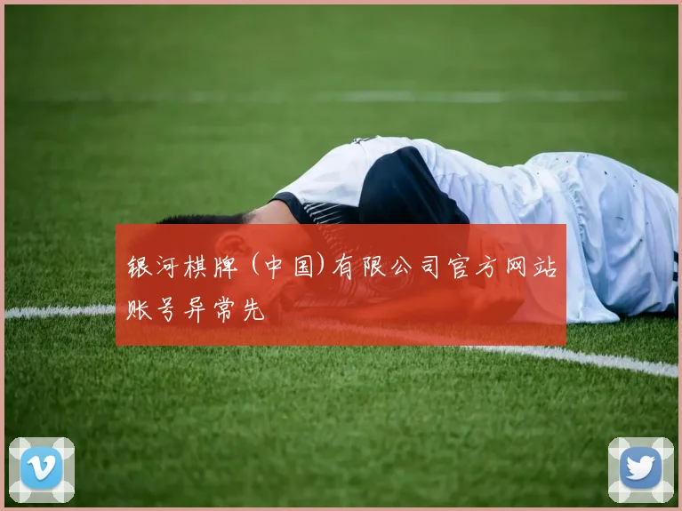 银河棋牌 (中国)有限公司官方网站账号异常先