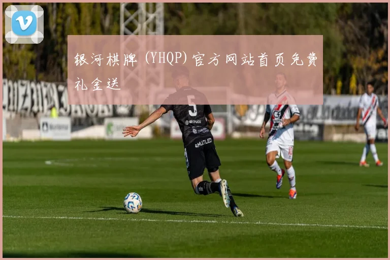 银河棋牌 (YHQP)官方网站首页免费礼金送