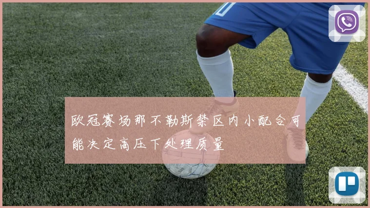 欧冠赛场那不勒斯禁区内小配合可能决定高压下处理质量