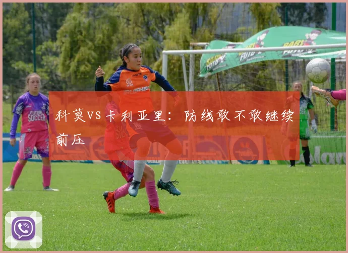 科莫vs卡利亚里:防线敢不敢继续前压
