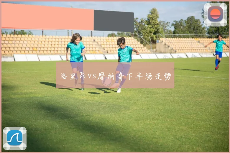 洛里昂vs摩纳哥下半场走势