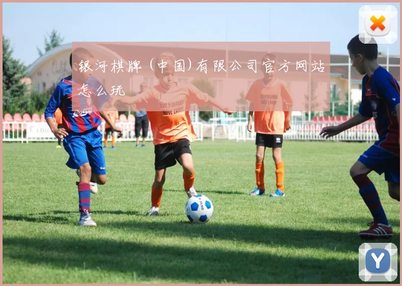 银河棋牌 (中国)有限公司官方网站怎么玩