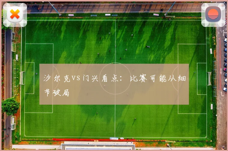 沙尔克vs门兴看点:比赛可能从细节破局