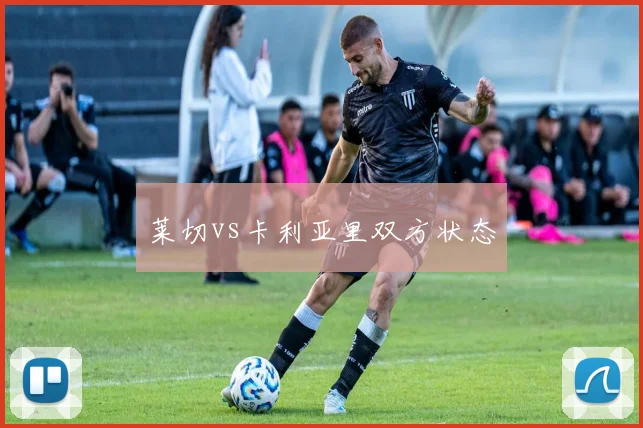 莱切vs卡利亚里双方状态