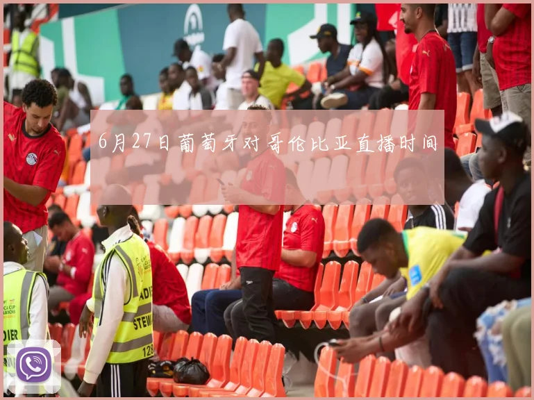 6月27日葡萄牙对哥伦比亚直播时间