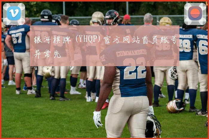 银河棋牌 (YHQP)官方网站首页账号异常先