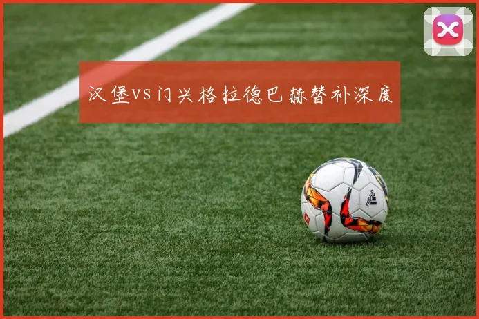 汉堡vs门兴格拉德巴赫替补深度