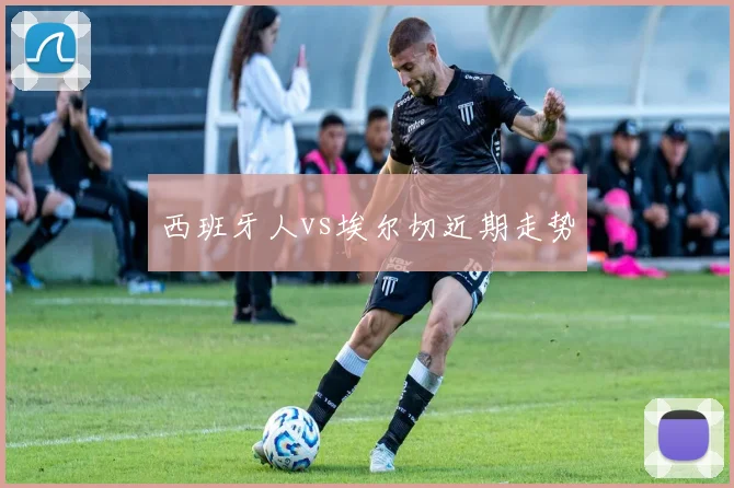 西班牙人vs埃尔切近期走势