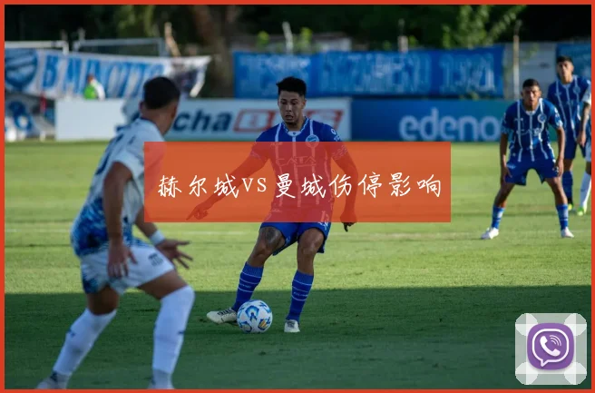 赫尔城vs曼城伤停影响