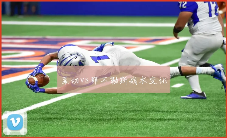 莱切vs那不勒斯战术变化